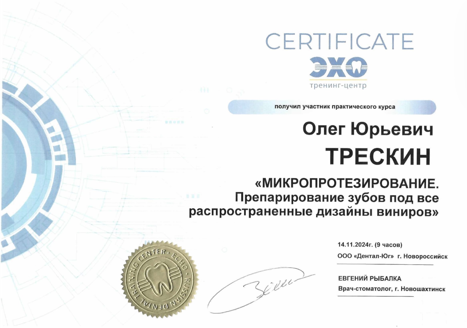 Сертификат Трескин Олег Юрьевич, 7