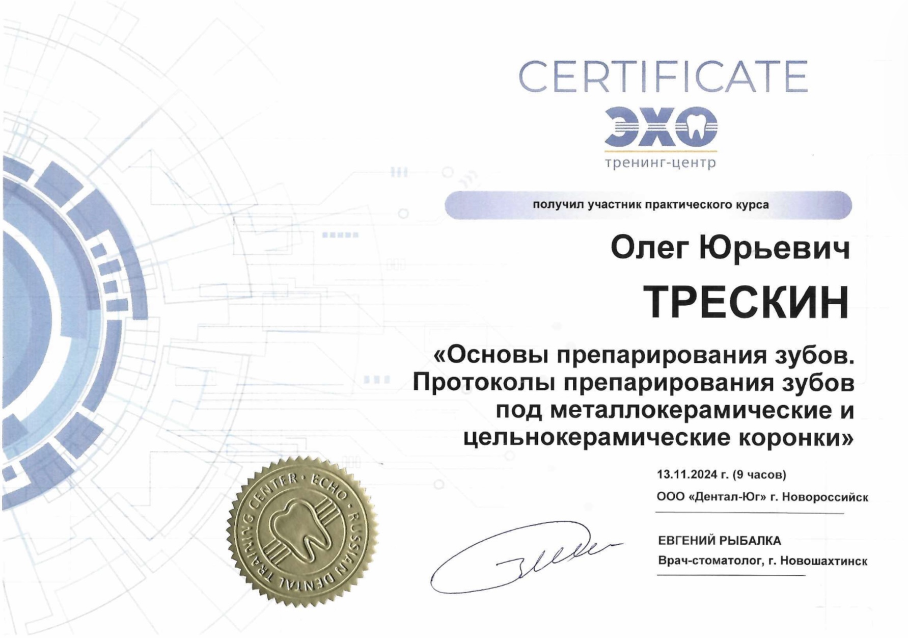 Сертификат Трескин Олег Юрьевич, 6
